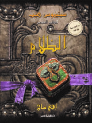 cover image of سبتيموس هيب - الظلام